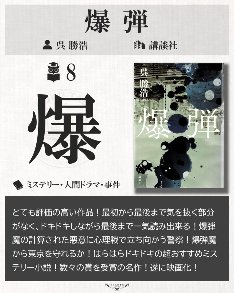 爆弾：呉勝浩