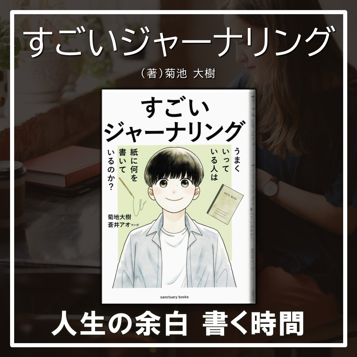 すごいジャーナリング：菊池大樹